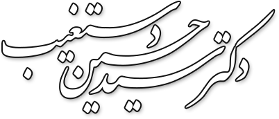 دکتر سید حسین دستغیب
